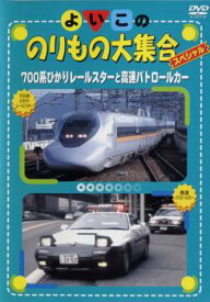 【訳あり】よいこののりもの大集合スペシャル 700系ひかりレールスターと高速パトロールカー ※ディスクのみ【趣味、実用 DVD 中古】 ケース無 レンタル落ち