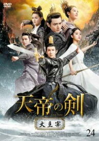 天帝の剣 大主宰 24(第47話、第48話 最終) 字幕のみ【中国ドラマ DVD 中古】ケース無し レンタル落ち