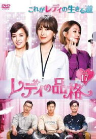 レディの品格 17(第49話〜第51話) 字幕のみ【韓国ドラマ DVD 中古】ケース無し レンタル落ち