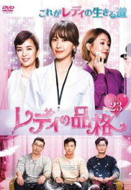 レディの品格 23(第67話〜第69話) 字幕のみ【韓国ドラマ DVD 中古】ケース無し レンタル落ち