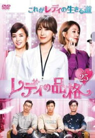 レディの品格 25(第73話〜第75話) 字幕のみ【韓国ドラマ DVD 中古】ケース無し レンタル落ち