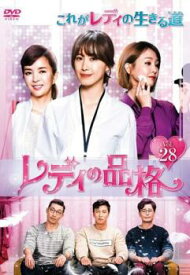 レディの品格 28(第82話〜第84話) 字幕のみ【韓国ドラマ DVD 中古】ケース無し レンタル落ち