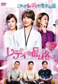 レディの品格 32(第94話〜第96話) 字幕のみ【韓国ドラマ DVD 中古】ケース無し レンタル落ち