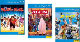 シュガー・ラッシュ + ベイマックス + ズートピア(3枚セット)ブルーレイディスク【全巻 アニメ 中古 Blu-ray】レンタル落ち 送料無料