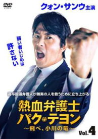 熱血弁護士 パク・テヨン 飛べ、小川の竜 4(第7話、第8話) 字幕のみ【韓国ドラマ DVD 中古】ケース無 レンタル落ち