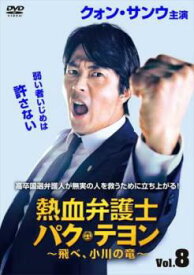 熱血弁護士 パク・テヨン 飛べ、小川の竜 8(第15話、第16話) 字幕のみ【韓国ドラマ DVD 中古】ケース無 レンタル落ち