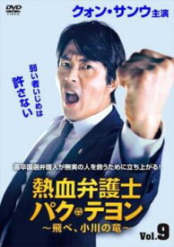 熱血弁護士 パク・テヨン 飛べ、小川の竜 9(第17話、第18話) 字幕のみ【韓国ドラマ DVD 中古】ケース無 レンタル落ち