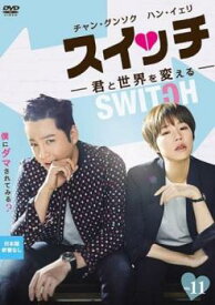 スイッチ 君と世界を変える 11(第19話、第20話) 字幕のみ【韓国ドラマ DVD 中古】ケース無し レンタル落ち