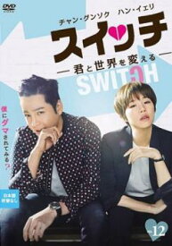 スイッチ 君と世界を変える 12(第21話、第22話) 字幕のみ【韓国ドラマ DVD 中古】ケース無し レンタル落ち
