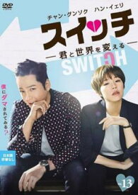 スイッチ 君と世界を変える 13(第23話、第24話) 字幕のみ【韓国ドラマ DVD 中古】ケース無し レンタル落ち