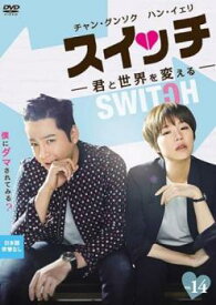 スイッチ 君と世界を変える 14(第25話 最終) 字幕のみ【韓国ドラマ DVD 中古】ケース無し レンタル落ち