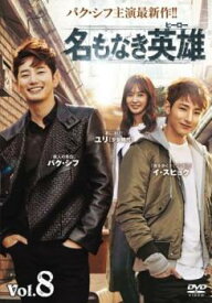 名もなき英雄 ヒーロー 8(第15話、第16話) 字幕のみ【韓国ドラマ DVD 中古】ケース無し レンタル落ち