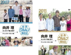 世界ウルルン滞在記 向井理・カンボジア編 ディレクターズカット版(2枚セット)2007、2011【全巻 邦画 中古 DVD】メール便可 レンタル落ち 送料無料
