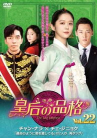 皇后の品格 22(第43話、第44話) 字幕のみ【韓国ドラマ DVD 中古】ケース無し レンタル落ち