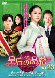 皇后の品格 23(第45話、第46話) 字幕のみ【韓国ドラマ DVD 中古】ケース無し レンタル落ち
