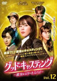 グッド・キャスティング 12(第23話、第24話) 字幕のみ【韓国ドラマ DVD 中古】ケース無し レンタル落ち