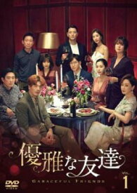 優雅な友達 1(第1話、第2話) 字幕のみ【韓国ドラマ DVD 中古】ケース無し レンタル落ち
