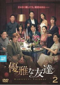 優雅な友達 2(第3話、第4話) 字幕のみ【韓国ドラマ DVD 中古】ケース無し レンタル落ち