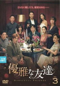 優雅な友達 3(第5話、第6話) 字幕のみ【韓国ドラマ DVD 中古】ケース無し レンタル落ち