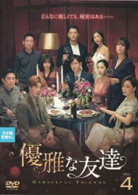 優雅な友達 4(第7話、第8話) 字幕のみ【韓国ドラマ DVD 中古】ケース無し レンタル落ち