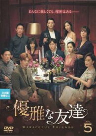 優雅な友達 5(第9話、第10話) 字幕のみ【韓国ドラマ DVD 中古】ケース無し レンタル落ち