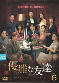 優雅な友達 6(第11話、第12話) 字幕のみ【韓国ドラマ DVD 中古】ケース無し レンタル落ち