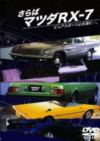 さらばマツダRX-7 ピュアスポーツよ永遠に…。【趣味・実用 自動車・バイク DVD 中古】ケース無し レンタル落ち