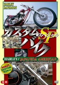 カスタムバイクSP ハーレー/ジャパニーズ アメリカン【趣味・実用 自動車・バイク DVD 中古】レンタル落ち