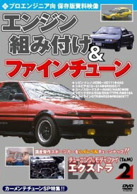 チューニング&モディファイ エクストラ EX 2 プロエンジニア向 エンジン組み付け&ファインチューン【趣味・実用 自動車・バイク DVD 中古】レンタル落ち