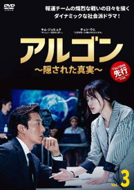アルゴン 隠された真実 3(第5話、第6話) 字幕のみ【韓国ドラマ DVD 中古】ケース無 レンタル落ち