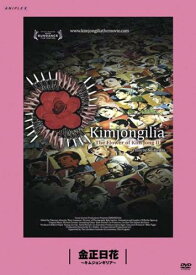 金正日花 キムジョンギリア 字幕のみ【洋画 ドキュメンタリー DVD 中古】レンタル落ち