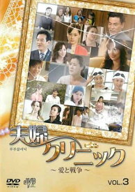 【訳あり】夫婦クリニック 愛と戦争 3(第301話と第309話) ※ディスクのみ 字幕のみ【韓国ドラマ DVD 中古】ケース無し レンタル落ち