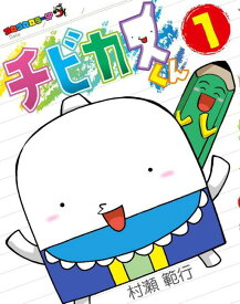 チビカスくん 1 村瀬範行 小学館 コロコロコミックススペシャル コロコロカラーSP【コミック 漫画 中古】レンタル落ち