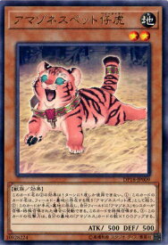 遊戯王OCG デュエルモンスターズ アマゾネスペット仔虎 DP18 DP18-JP009 R 【中古】
