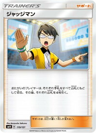 ポケモンカードゲーム ジャッジマン SMH SMH 119/131 SD 【中古】
