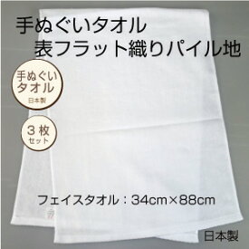 メール便送料無料　手ぬぐいタオル　3枚セット　白　フェイスタオル　日本製　マスク製作用　泉州タオル　日本製　綿　ポイント消化