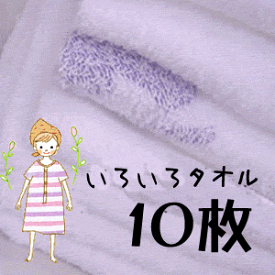 いろいろタオル　フェイスタオル10枚　ふだん使い　おそうじ　訳あり　ダスター　B品　まとめ買い　まとめ売り　お買い得　フェイスタオル　パック　セット　業務用　タオル　激安　救援物資　ウエス　アウトレット