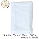 メール便送料無料　800ホワイト　バスタオル　白　泉州タオル　日本製　800匁　60×120cm　中厚　ポイント　業務用　介護　ケア　整骨院　浴用　日常　タオルのメガモールオクタ