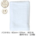 メール便送料無料　800ホワイト　バスタオル　白　2枚　泉州タオル　日本製　800匁　60×120cm　中厚　ポイント　業務用　介護　ケア　整骨院　浴用　タオルのメガモールオクタ