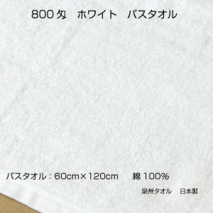 楽天市場】送料無料 800ホワイト バスタオル 50枚セット 白 泉州 