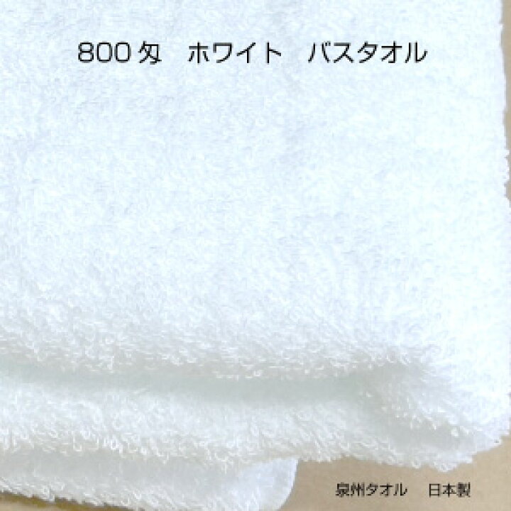 楽天市場】送料無料 800ホワイト バスタオル 50枚セット 白 泉州 