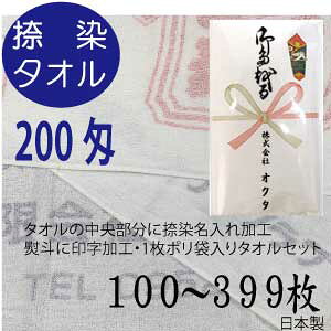 送料無料 捺染名入れタオル のし名入れポリ 200匁(100〜399枚) 日本製 泉州タオル 粗品タオル 御年賀タオル 御挨拶 タオル名入れ のしポリ 袋入り メガモールオクタ