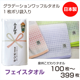 のし名入れタオル　日本製　グラデーションワッフル　泉州こだわりタオル【100〜399枚】綿　中厚　粗品タオル　お年賀　ご挨拶　記念品　まとめ買い　セット　粗品　祝　送料無料