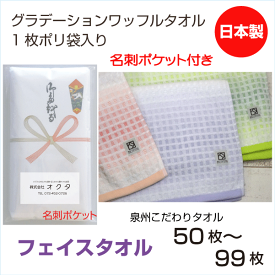 のし名入れタオル　日本製　グラデーションワッフル（名刺ポケット）泉州こだわりタオル【50〜99枚】綿　中厚　送料無料　粗品タオル　お年賀　ご挨拶　記念品　まとめ買い　セット　粗品　祝