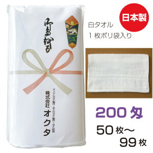 のし名入れタオル 日本製 200匁 白ソフト【50〜99枚】 綿 のし 粗品タオル お年賀タオル ご挨拶 販促タオル まとめ買い セット 送料無料