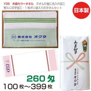 名入れタオル のし名入れポリ Y26 木綿カラーボーダータオル 260匁(100〜399枚)日本製 粗品タオル お年賀タオル ご挨拶 タオル名前入れ のしポリタオル 袋入れタオル セット