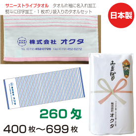 名入れタオル　のし名入れポリ　サニーストライプ　260匁（400〜699枚）日本製　粗品タオル　お年賀タオル　ご挨拶　タオル名前入れ　袋入れタオル　セット　送料無料