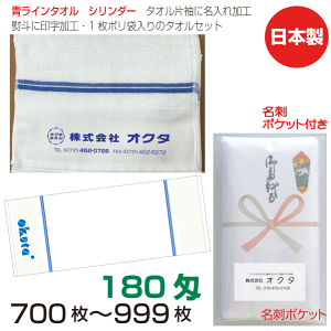 名入れタオル のし名入れポリ(名刺ポケット) 青ラインタオル シリンダー白 180匁(700枚〜999枚) 日本製 粗品タオル お年賀タオル ご挨拶 タオル名前入れ のしポリタオル