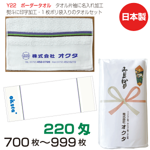 名入れタオル のし名入れポリ Y22 ボーダー 220匁(700〜999枚)日本製 粗品タオル お年賀タオル ご挨拶 タオル名前入れ のしポリタオル 袋入れタオル 送料無料
