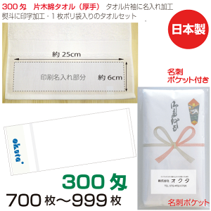 名入れタオル のし名入れポリ(名刺ポケット) 300匁片木綿付白タオル 300匁(700〜999枚)日本製 粗品タオル お年賀タオル ご挨拶 タオル名前入れ のしポリタオル 袋入れタオル